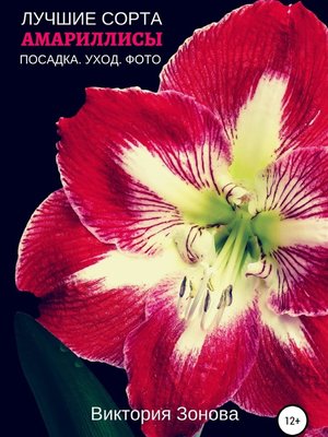 cover image of Амариллисы. Лучшие сорта